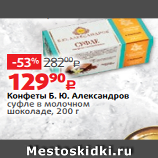 Акция - Конфеты Б. Ю. Александров суфле в молочном шоколаде, 200 г