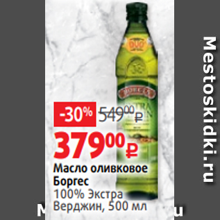 Акция - Масло оливковое Боргес 100% Экстра Верджин, 500 мл