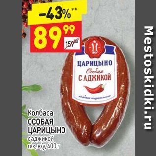 Акция - Колбаса ОСОБАЯ ЦАРИЦЫНО