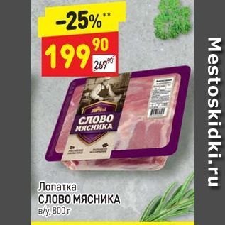 Акция - Лопатка СЛОВО МЯСНИКА