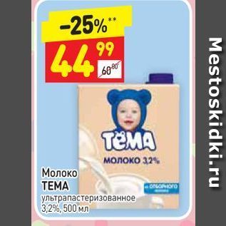 Акция - Молоко ТЕМА