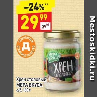 Акция - Хрен столовый МЕРА ВКУСА