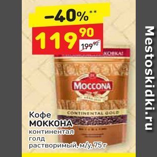 Акция - Кофе МОККОНА