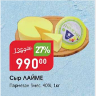 Акция - Сыр Лайме 40%