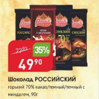 Акция - Шоколад Российский 70%