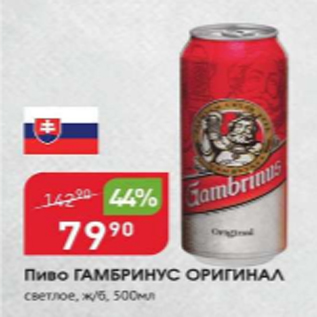 Акция - Пиво ГАМБРИНУС ОРИГИНАЛ