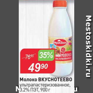 Акция - Молоко ВКУСНОТЕЕВО 3,2%