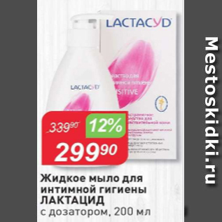 Акция - Жидкое мыло для интимной гигиены ЛАКТАЦИД