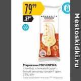 Магазин:Карусель,Скидка:Мороженое MOVENPICK 