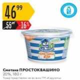 Магазин:Карусель,Скидка:Сметана ПРОСТОКВАШИНО 