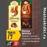 Магазин:Карусель,Скидка:Шоколад БЕЛОЧКА