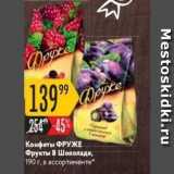 Карусель Акции - Конфеты ФРУЖЕ 