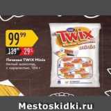 Магазин:Карусель,Скидка:Печенье TWIX Minis