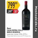 Магазин:Карусель,Скидка:Вино CASA DEFRA COLL BERICI 