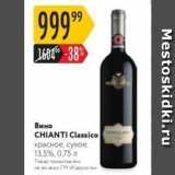 Магазин:Карусель,Скидка:Вино CHIANTI Classico