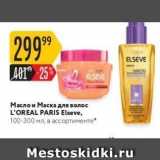 Магазин:Карусель,Скидка:Масло и Маска для волос L`OREAL 