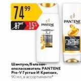 Магазин:Карусель,Скидка:Шампунь/Бальзам- ополаскиватель PANTENE 