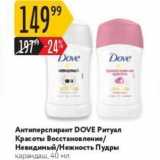 Магазин:Карусель,Скидка:Антиперспирант DOVE