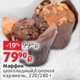 Виктория Акции - Маффин шоколадный/соленая карамель