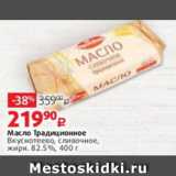 Виктория Акции - Масло Традиционное
Вкуснотеево, сливочное,
жирн. 82.5%, 400 г