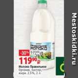 Магазин:Виктория,Скидка:Молоко Правильное
Органик, пастер.,
жирн. 2.5%, 2 л