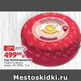 Виктория Акции - Сыр Звенигородский
Радость вкуса,
жирн. 45-50%, 1 кг