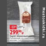 Магазин:Виктория,Скидка:Паштет печеночный
Рублевский, со сливочным маслом, 1 кг 