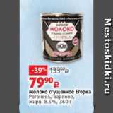 Виктория Акции - Молоко сгущенное Егорка
Рогачевъ, вареное,
жирн. 8.5%, 360 г