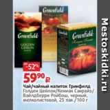 Магазин:Виктория,Скидка:Чай/чайный напиток Гринфилд
Голден Цейлон/Кениан Санрайз/
Вайлдберри Ройбош, черный,
мелколистовой, 25 пак./100 г