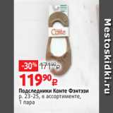 Магазин:Виктория,Скидка:Подследники Конте Фэнтэзи
р. 23-25, в ассортименте,
1 пара