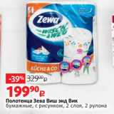 Магазин:Виктория,Скидка:Полотенца Зева Виш энд Вик
бумажные, с рисунком, 2 слоя, 2 рулона
