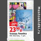 Виктория Акции - Тетрадь Линейка
48 листов, 1 шт.