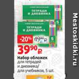 Виктория Акции - Набор обложек
для тетрадей
и дневника/
для учебников, 5 шт.