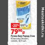 Виктория Акции - Ручка Бик Раунд Стик
Классик/Экзакт,
синяя, 8/4 шт.