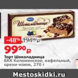Виктория Акции - Торт Шоколадница
БКК Коломенское, вафельный,
орехи-изюм, 270 г