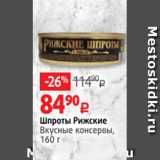 Виктория Акции - Шпроты Рижские
Вкусные консервы,
160 г