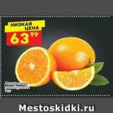 Магазин:Дикси,Скидка:Aпельсины 