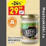 Дикси Акции - Хрен столовый МЕРА ВКУСА