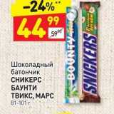 Магазин:Дикси,Скидка:Шоколадный батончик СНИКЕРС БАУНТИ ТВИКС