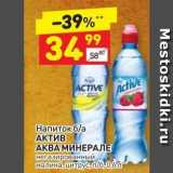 Магазин:Дикси,Скидка:Напиток б/а АКТИВ АКВА МИНЕРАЛЕ