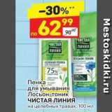 Магазин:Дикси,Скидка:Пенка для умывания /Лосьон-тоник ЧИСТАЯ ЛИНИЯ