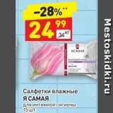 Дикси Акции - Салфетки влажные Я САМАЯ