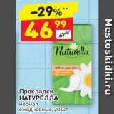 Магазин:Дикси,Скидка:Прокладки НАТУРЕЛЛА
