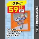 Дикси Акции - Средство для прочистки сливных труб MP. МУСКУЛ 