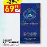 Магазин:Дикси,Скидка:Шоколад ВДОХНОВЕНИЕ