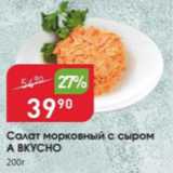 Авоська Акции - Салат морковный с сыром А ВКУСНО