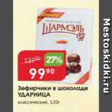 Магазин:Авоська,Скидка:Зефирчики в шоколаде УДАРНИЦА