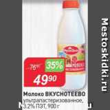 Авоська Акции - Молоко ВКУСНОТЕЕВО 3,2%