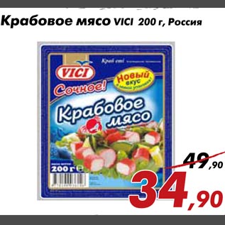 Акция - Крабовое мясо Vici