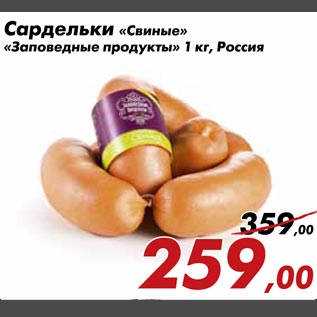 Акция - Сардельки Свиные Заповедные продукты